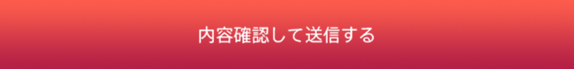 内容確認して送信する