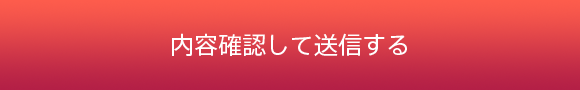 内容確認して送信する