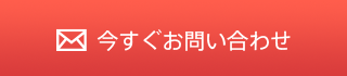 今すぐお問い合わせ