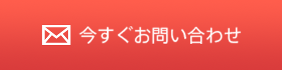 今すぐお問い合わせ
